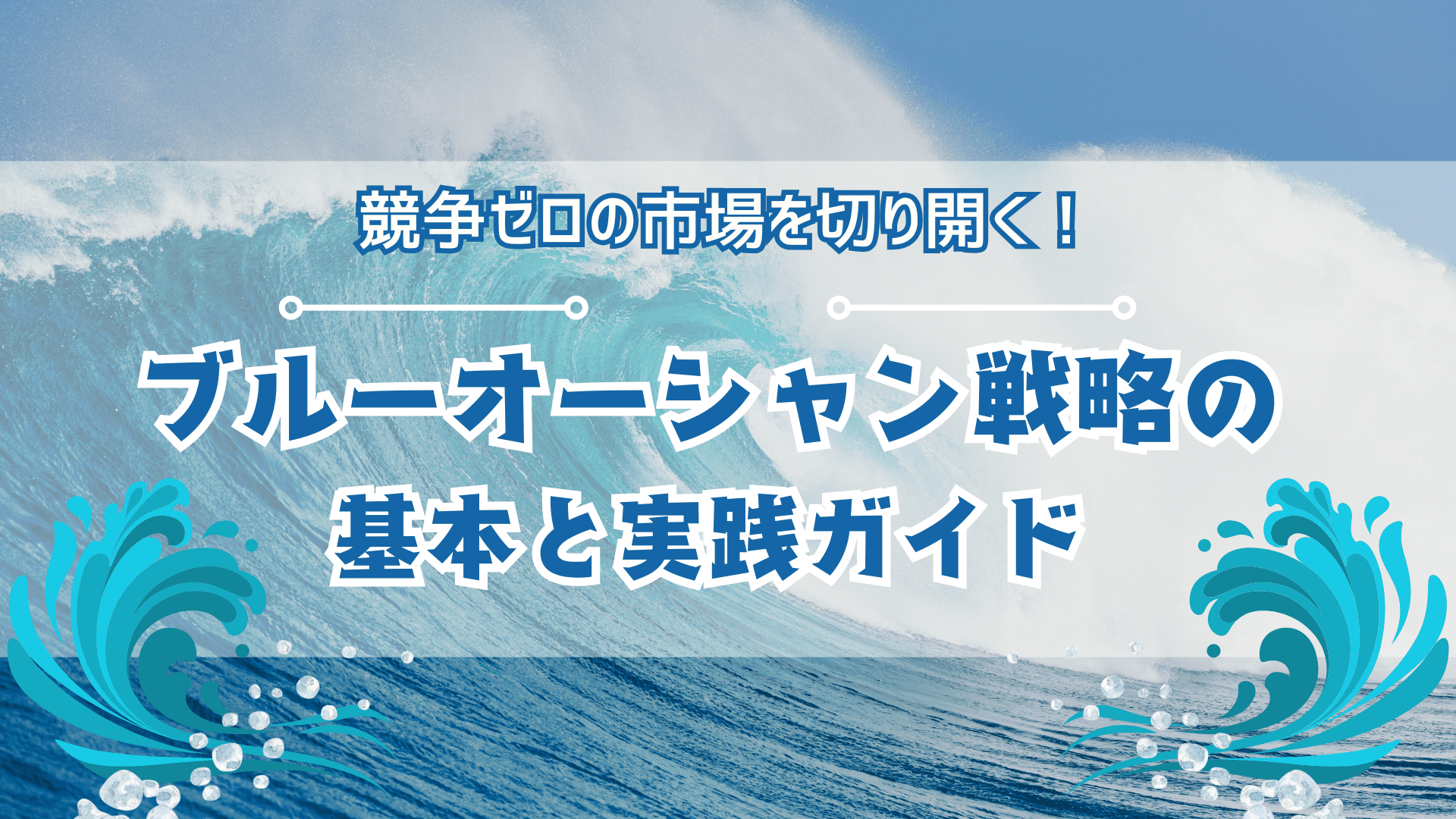 ブルーオーシャン戦略に関するアイキャッチ画像
