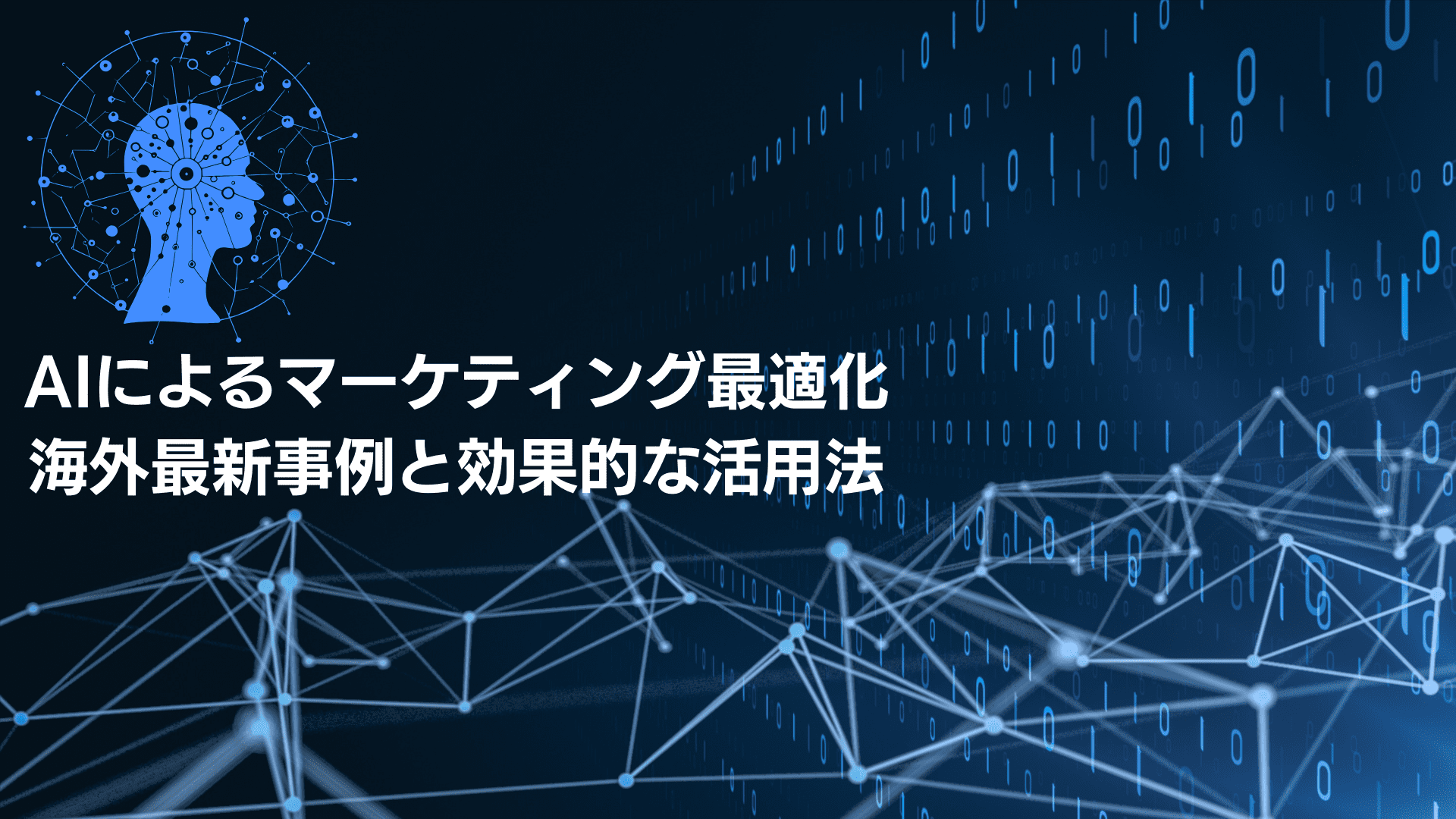 AIによるマーケティング最適化