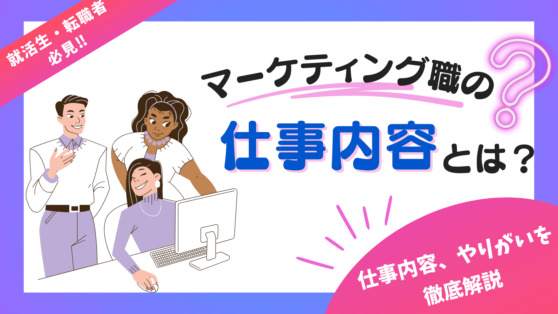 マーケティングの仕事ってどんな感じ？