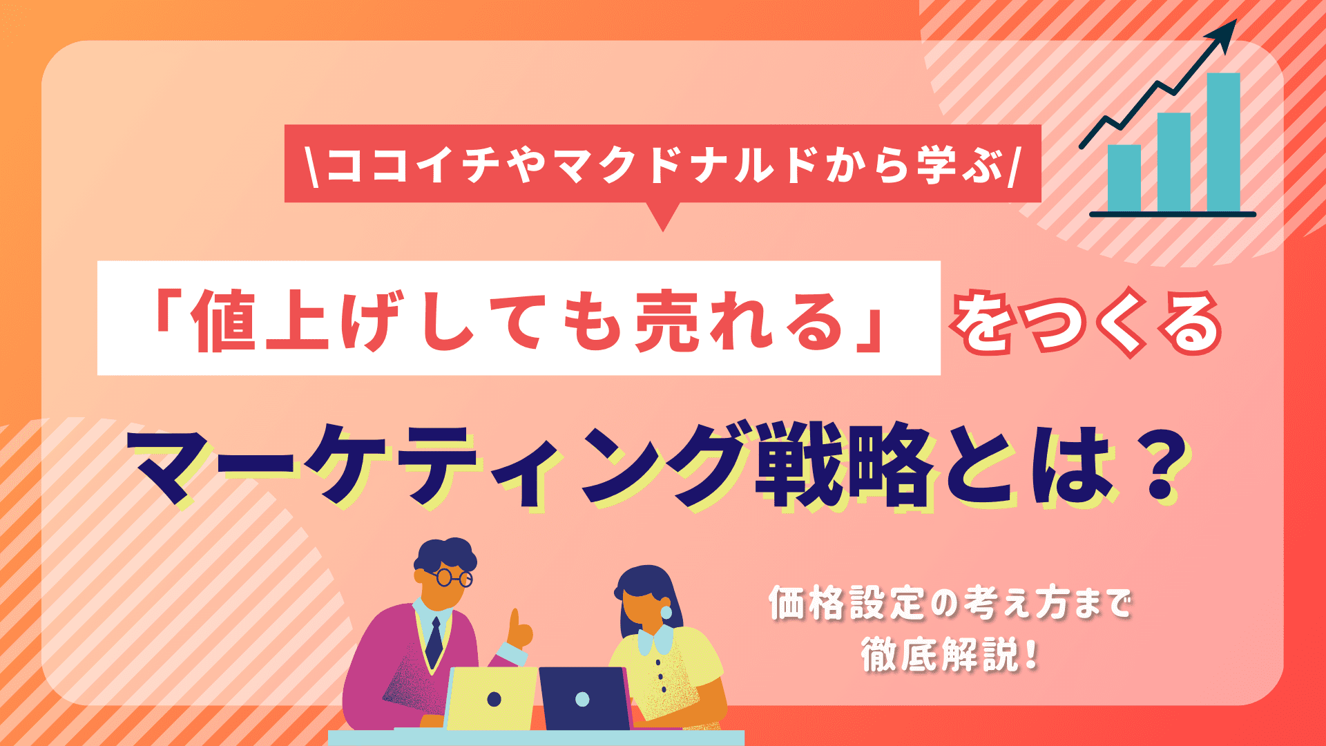 値上げしても売れるマーケティング